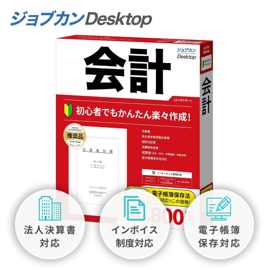 【訳あり 箱傷み】 ジョブカンDesktop 会計 23 (最新) インボイス 対応 ソフト 決算書 白色 青色 確定申告 個人事業主 法人 農業 不動産 対応 ツカエルシリーズ 後継