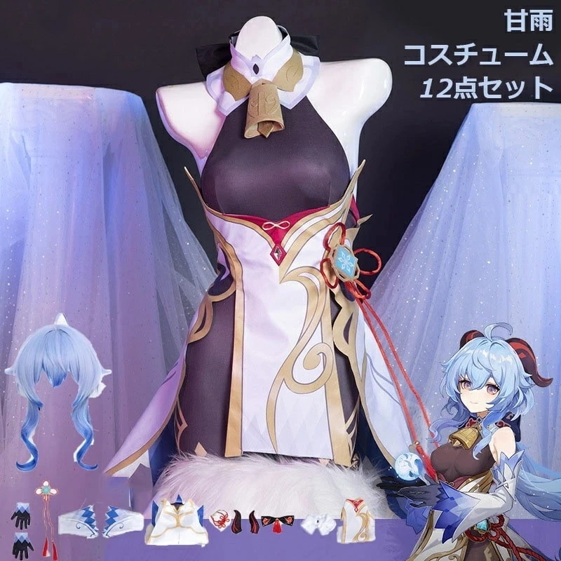 原神 Genshin Impact 甘雨 かんう kanu 制服 全身セット セットアップ コスプレ衣装 コスチューム 人気 ゲーム ワンピース 仮装 変装 女子Cosplay ハロウィン変装 イベン
