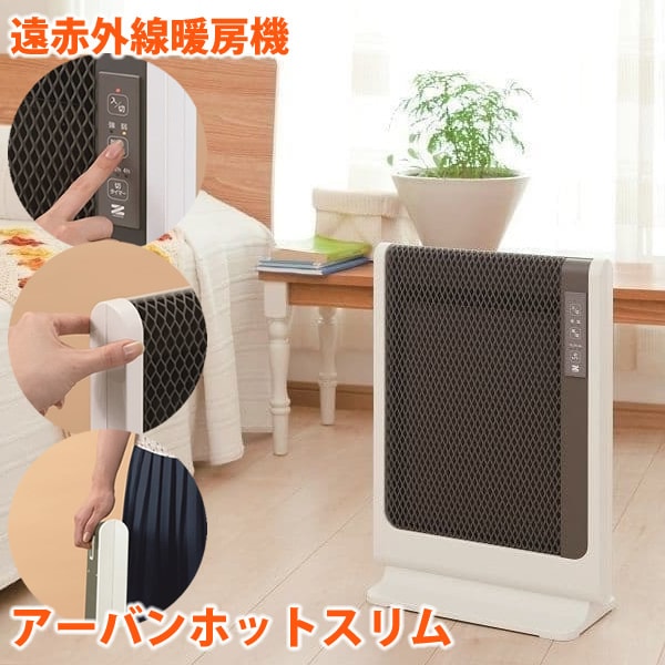超薄型 遠赤外線暖房機 アーバンホットスリム RH-502M (送料無料) 薄型 遠赤外線暖房器 遠赤外線パネルヒーター 電気ストーブ 電気ヒーター 日本製 暖房 リビング 省エネ 遠赤外線 18,810円