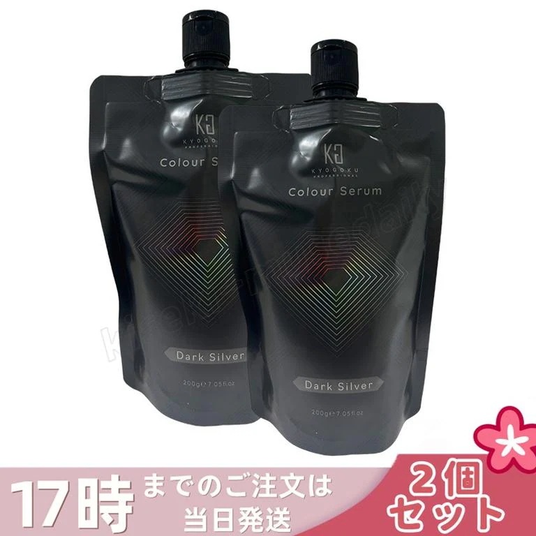 【2個セット】Kyogoku カラーセラム カラーバター カラートリートメント ダークシルバー 髪質ケア アッシュ 銀髪 黄ばみ補正 カラーケア ヘアケア ダメージケア ツヤ まとまり サロン用
