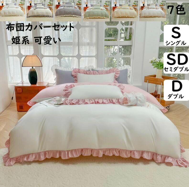 デビューした新品布団カバーセット ボックスシーツ サイズ 姫系 可愛いフリル 韓国風 切り替え シングル ゼミダブル ダブル 掛け布団カバー 枕カバー 掛ふとんカバー3点4点セット 通気性 柔らか 肌