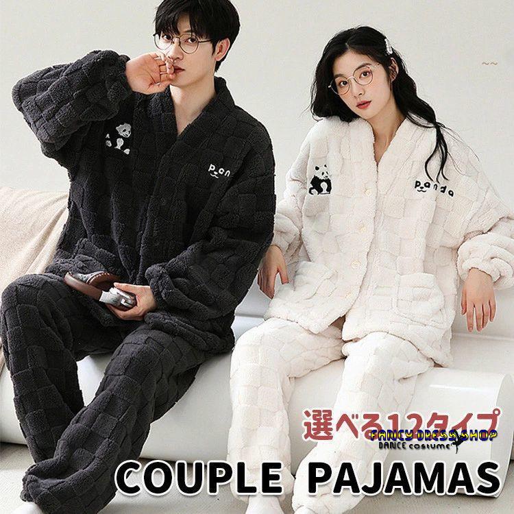 新商品 10%オフ ペアルック カップル パジャマ ルームウエア もこもこ 秋冬パジャマ 着る毛布 防寒 あったか 長袖 パンツ 可愛い 部屋着 パジャマ フランネル 女性 男性 韓国 柔ペアルック