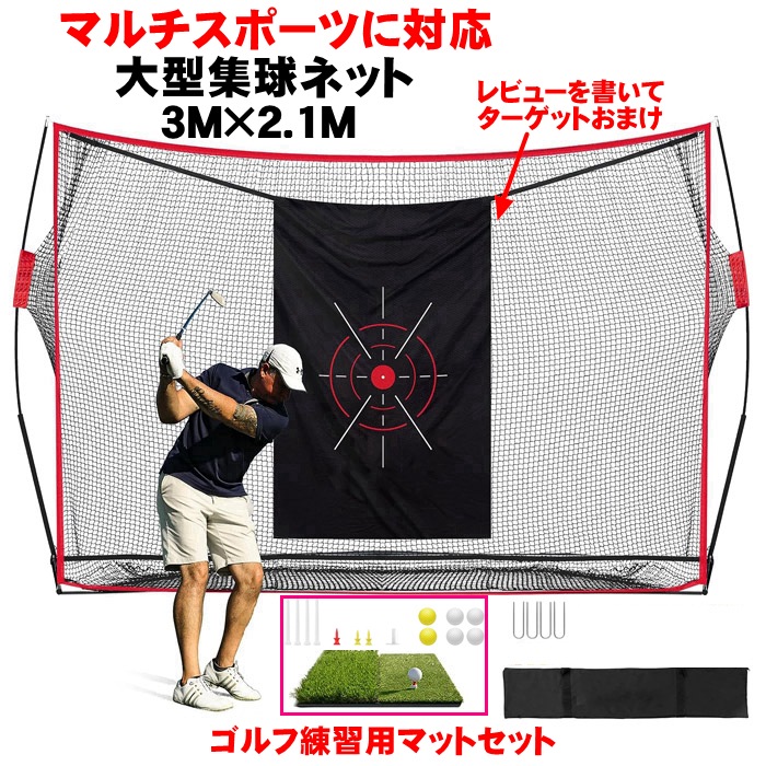 集球ネット 野球 ゴルフネット 大型 練習 ネット 壁当て スイング練習網 バッティング マルチスポーツ用 クイックヒット ゴルフ練習用マットセット 芝マット 軟式野球 テニス サッカー等 バッティ 9,472円