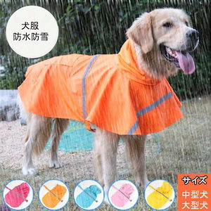 ドッグウェア おしゃれ レインコート カッパ 犬の服 犬服 雨服 雨具 パーカー フード付き 小型犬用 中型犬用 雨の日 防水 雨具 お散歩 お出掛け 梅雨対策
