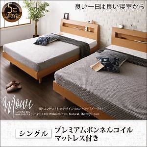 棚コンセント付デザインすのこベッド Ｍoｗｅメーヴェ プレミアムボンネルコイルマットレス付き シングル フレーム色ウォルナットブラウン マットレス色ホワイト