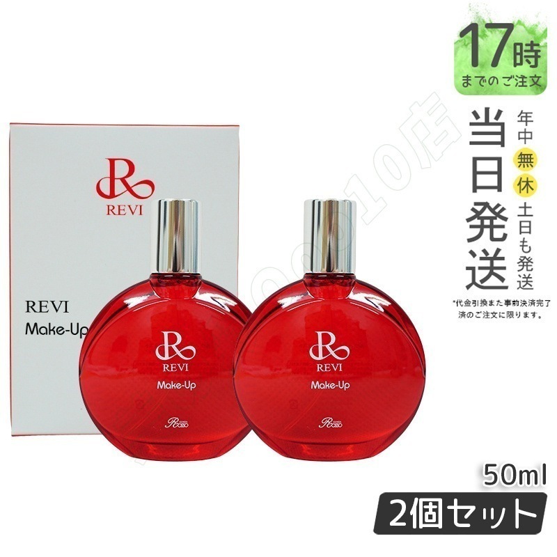 【2個セット】ルヴィ メイクアップミスト 50ml REVI マイクロミスト 化粧下地 メイク定着 仕上がり メイク崩れ防止 長持ち 保湿 植物幹細胞 植物エキス Make Up Mist