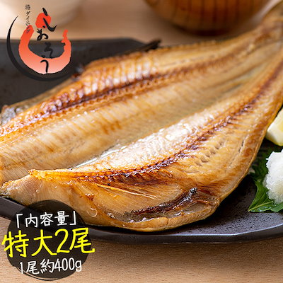 縞ホッケ 干物 一夜干し 約4002尾 特大サイズ 無頭 縞...のサムネイル