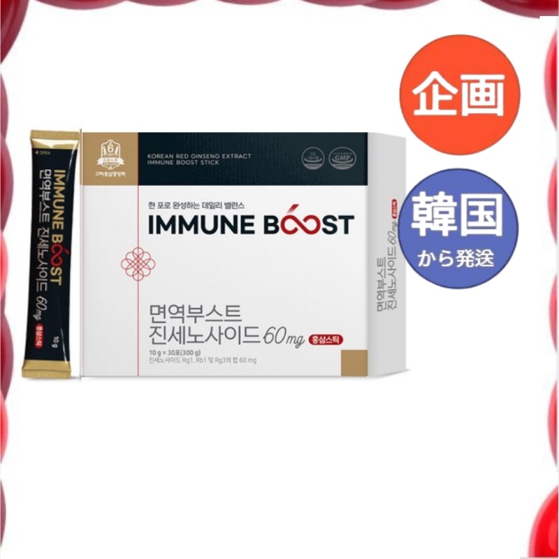 韓国食品 高麗紅参中央会 免疫ブースト ジンセノサイド 60mg 紅参スティック 10ml 30本/紅参 6年根 高麗人参 朝鮮人参 紅蔘サプリ サプリメント　ホンサム 自分へのご褒美 あいさつ回りエ