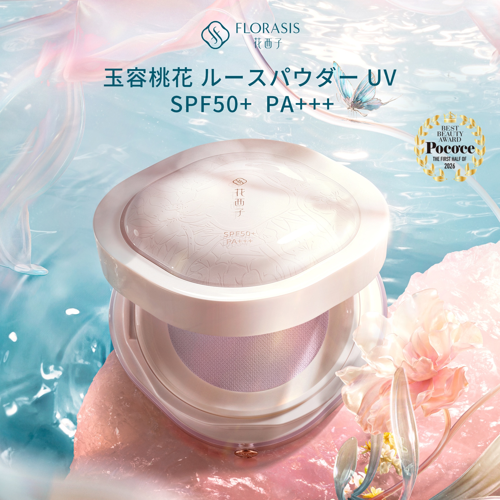 Qoo10] 花西子 【メガ割限定ランダムギフト】【ポコチェ受 : UVケア