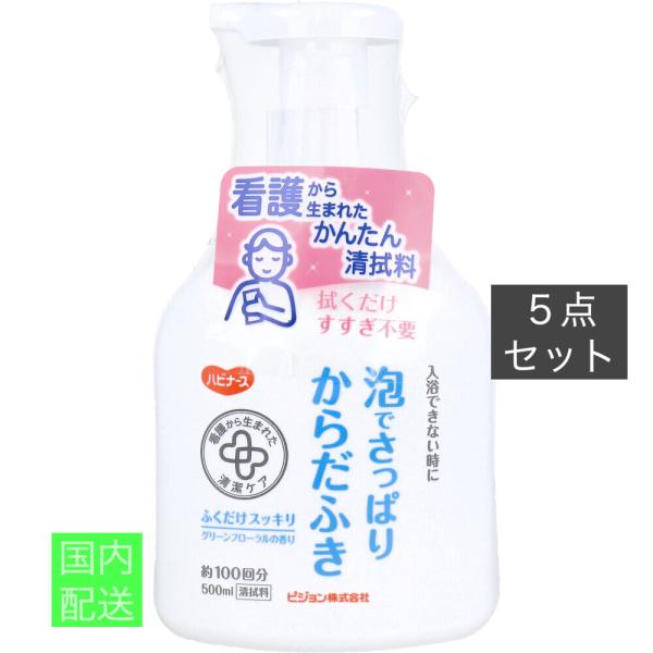 ハビナース 泡でさっぱりからだふき グリーンフローラルの香り 500mL x10個セット