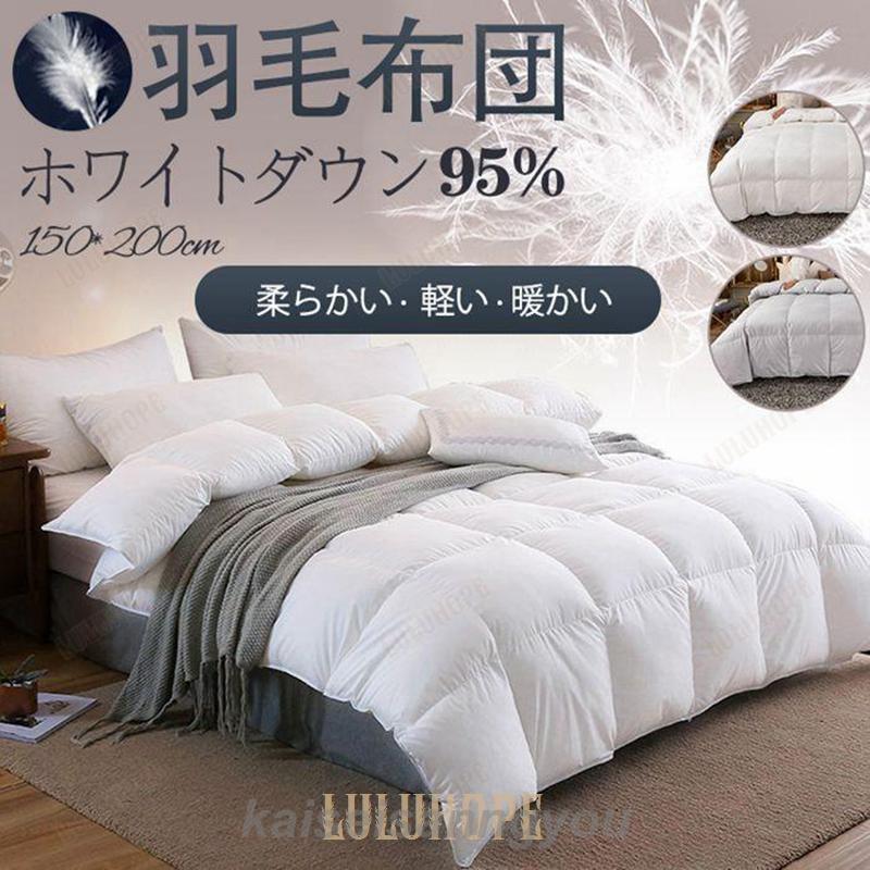 最安値挑戦 羽毛布団 掛け布団 冬布団 ホワイトダックダウン95% 吸湿発熱 吸湿 発熱 通気性 柔らかい 軽い 羽毛ふとん シングル ロング