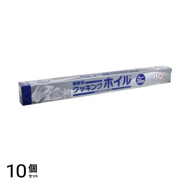 業務用 クッキングホイル S0074 45cm × 30m巻 10個セット