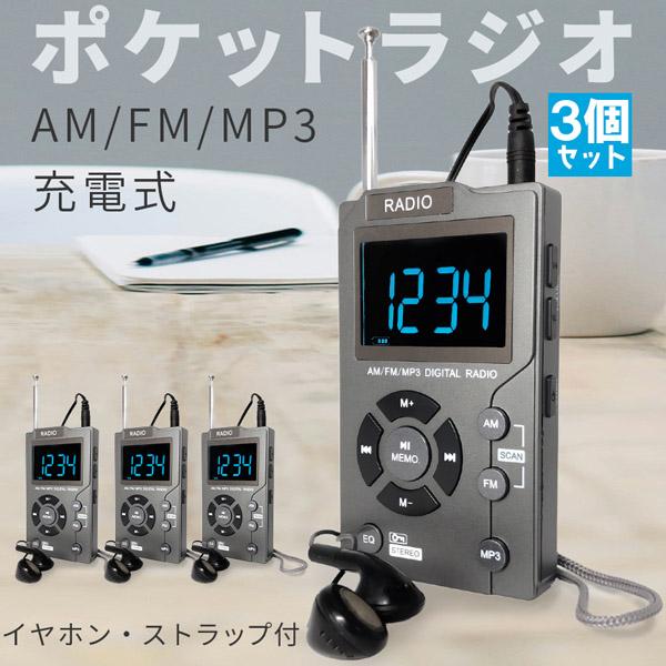 ポケット ラジオ ポータブル 3台セット MP3プレイヤー ワイドFM FM AM 対応 イヤホン ストラップ付き 音楽プレイヤー 充電式 時計 ミニ