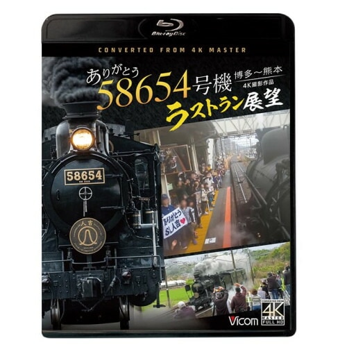 ありがとう 58654号機 ラストラン展望 4K撮影作品 博多熊本(Blu-r.. (Blu-ray) VB-6857