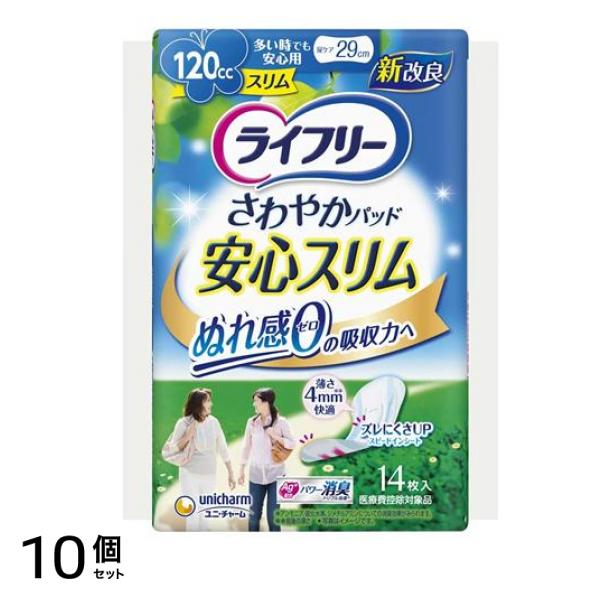 ライフリー さわやかパッド 安心スリム 多い時でも安心用 120cc 14枚 10個セット