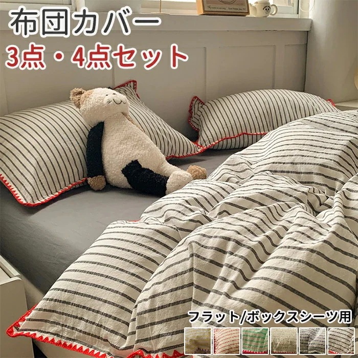 【本日限定】布団カバーセット 3点 4点セット シングル ダブル ストライプ柄 掛け布団カバー 寝具カバー シーツカバー ベッドカバー 枕カバー フラットシーツ ボックスシーツ 綿100% 寝具カバー