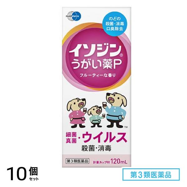 第３類医薬品 イソジン うがい薬P 120mL 10個セット