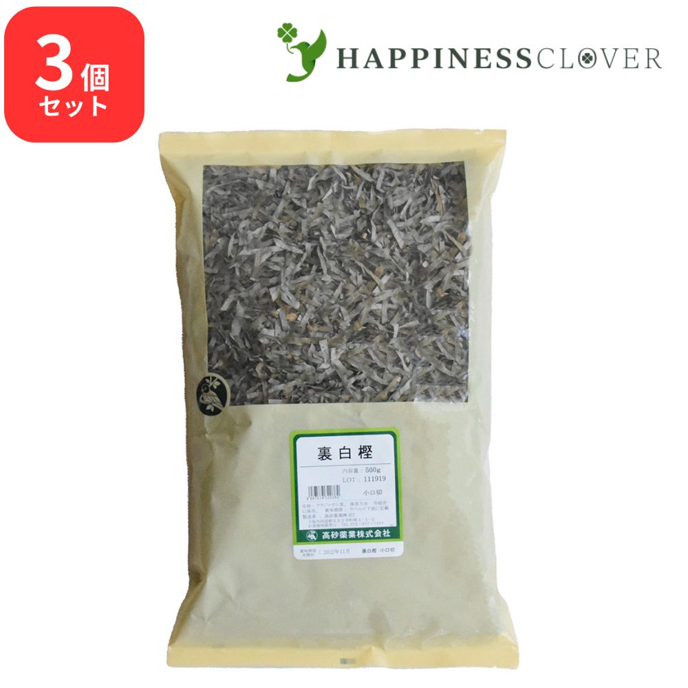 【3個セット】裏白樫 小口切 500g 高砂薬業 ウラジロガシ