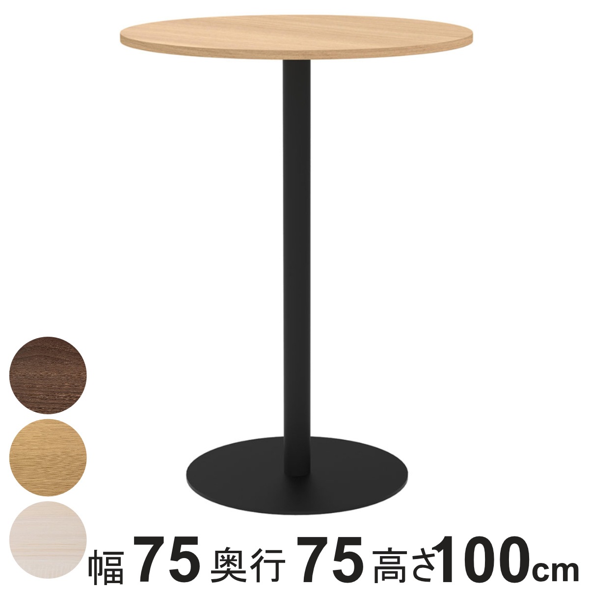 カフェテーブル 円形 ハイタイプ 直径75cm 高さ100cm リスタ 丸 ラウンドテーブル オフィス カフェ ラウンジ テーブル コンパクト 木目調 スタイリッシュ ナチュラル 法人限定
