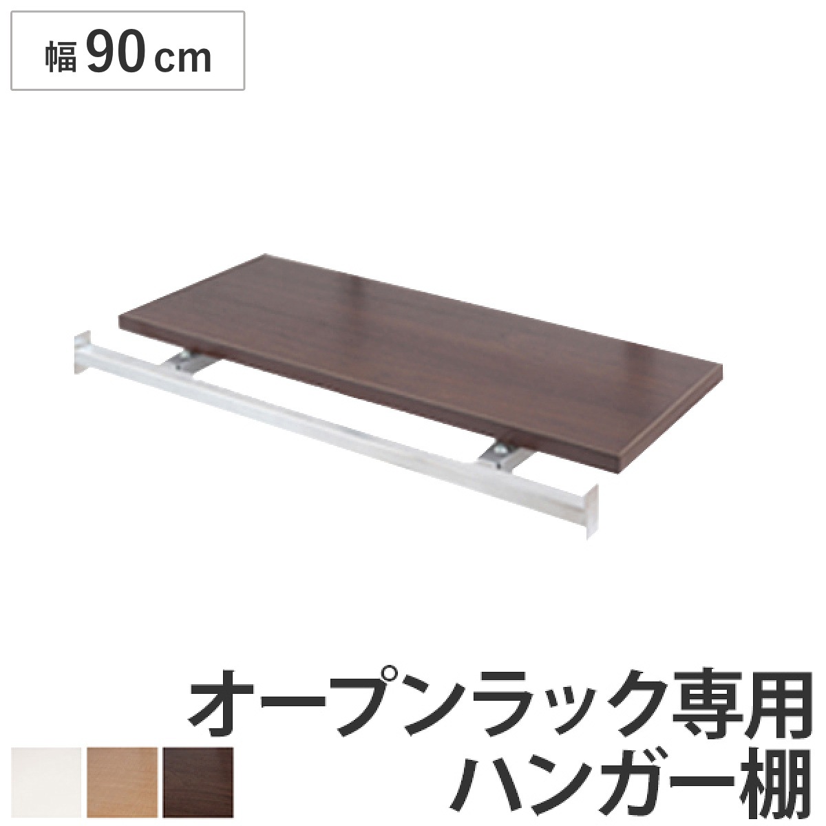 突っ張りオープンラック専用 追加ハンガー棚 幅90cm用 無段階調整 つっぱり 突っ張り ラック 突っ張りラック つっぱりラック 天井つっぱり 伸縮 収納 棚 オープンラック