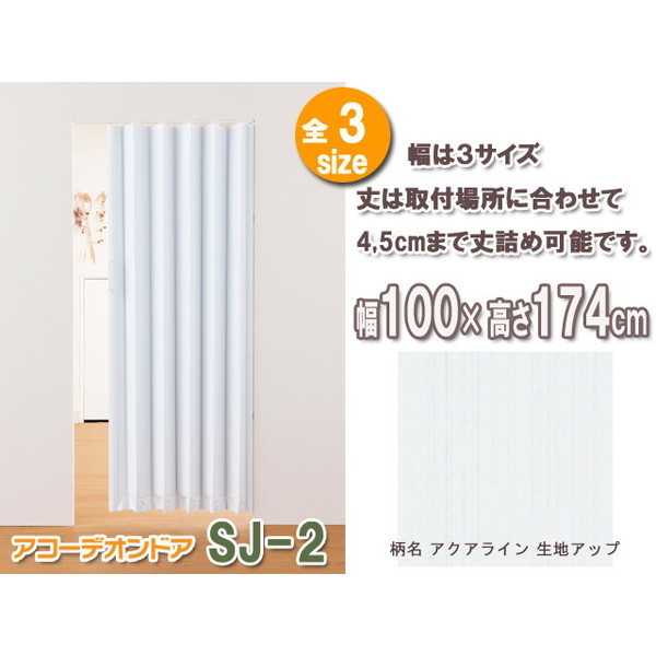 Fullness L5627 アコーデオンドア SJ-2 アクアライン 幅100cm高さ174cm メーカー直送