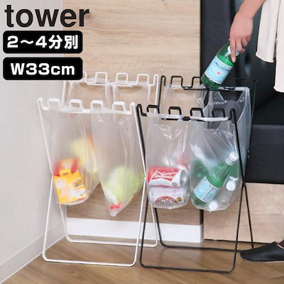 他サイト： 山崎実業 tower ゴミ袋＆レジ袋スタンド タワー 4903208079082 タワーシリーズ レジ袋スタンド 分別 幅33cm 790 ゴミ箱 スリム 引っ掛ける キッチン ゴミ袋スタンドの商品画像