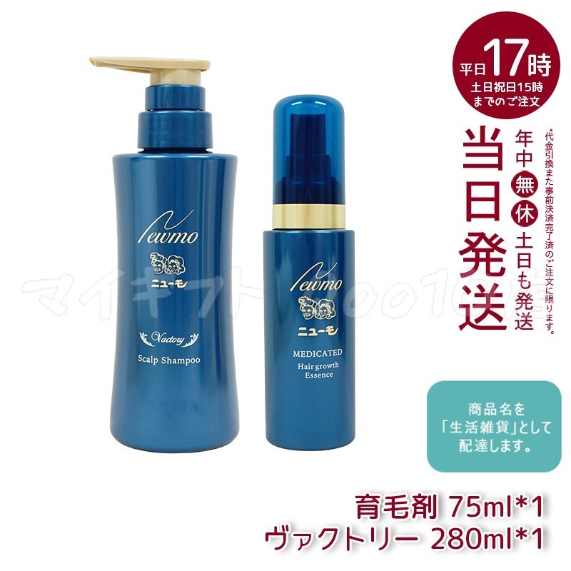 【セット商品】 newmo ニューモ 剤 75ml + シャンプー ヴァクトリー 280ml