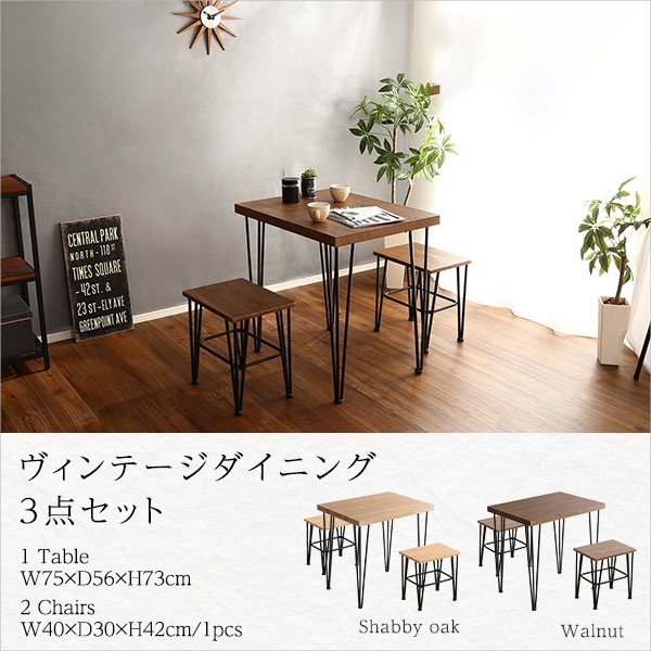 ヴィンテージ ダイニング3点セット コンパクト カフェ風スタイル ダイニングテーブル チェア