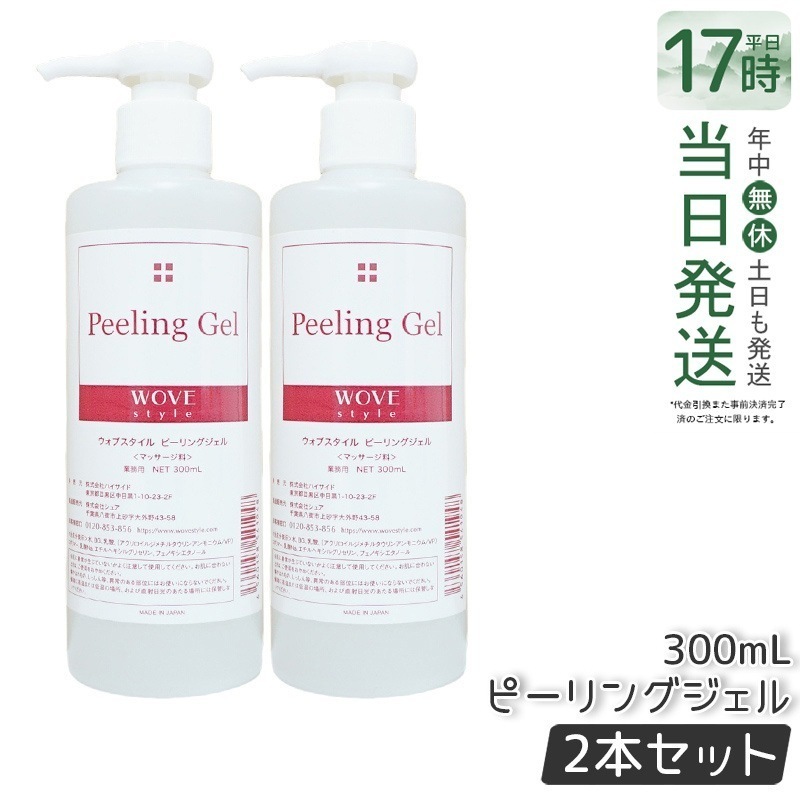 【2個セット】ウォブスタイル ピーリングジェル 300ml wove style スキンケア 業務用 ピーリング剤 乳酸ピーリング 肌トラブル スキンケア 角質ケア