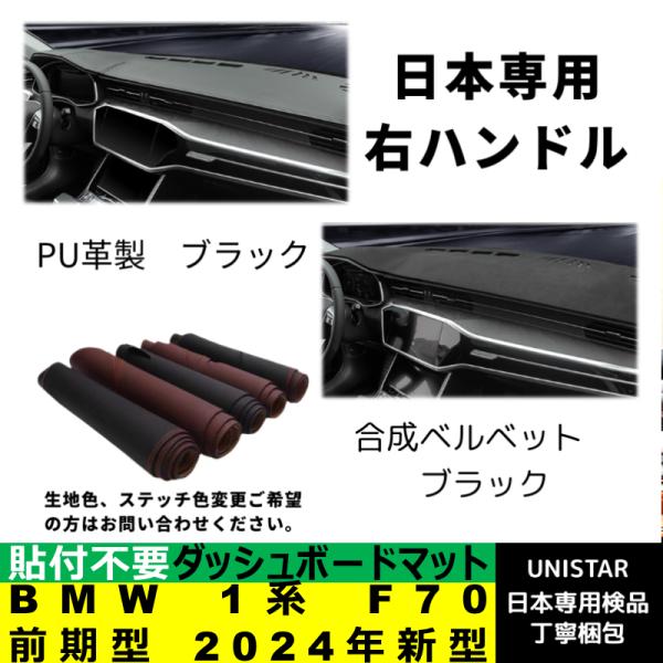 ダッシュボード マット 汎用 日焼け防止 BMW 1シリーズ系 F70 前期型 2024年新型 適用 ダッシュボードマット 反射防止 安全運転 高質PU革ベルベット製