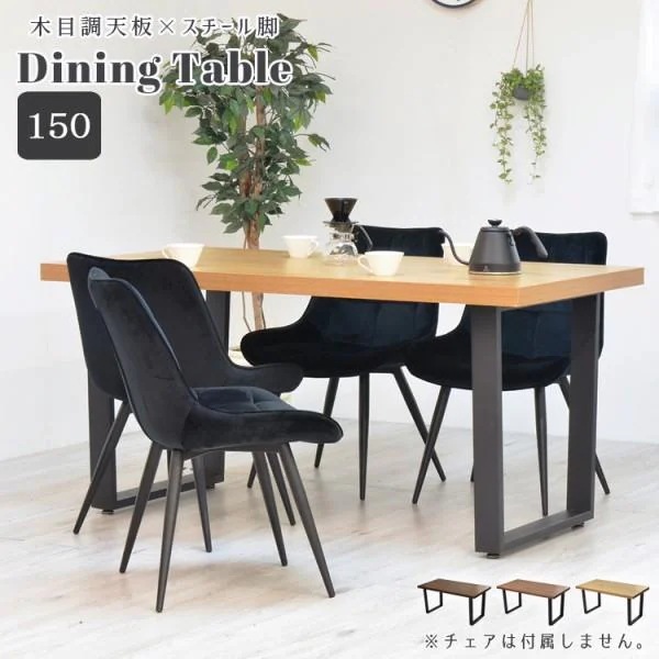ダイニングテーブル 幅150cm カフェ風テーブル 木目調天板 黒スチール脚 フリーデスク リビング ダイニング 平机テーブル単品