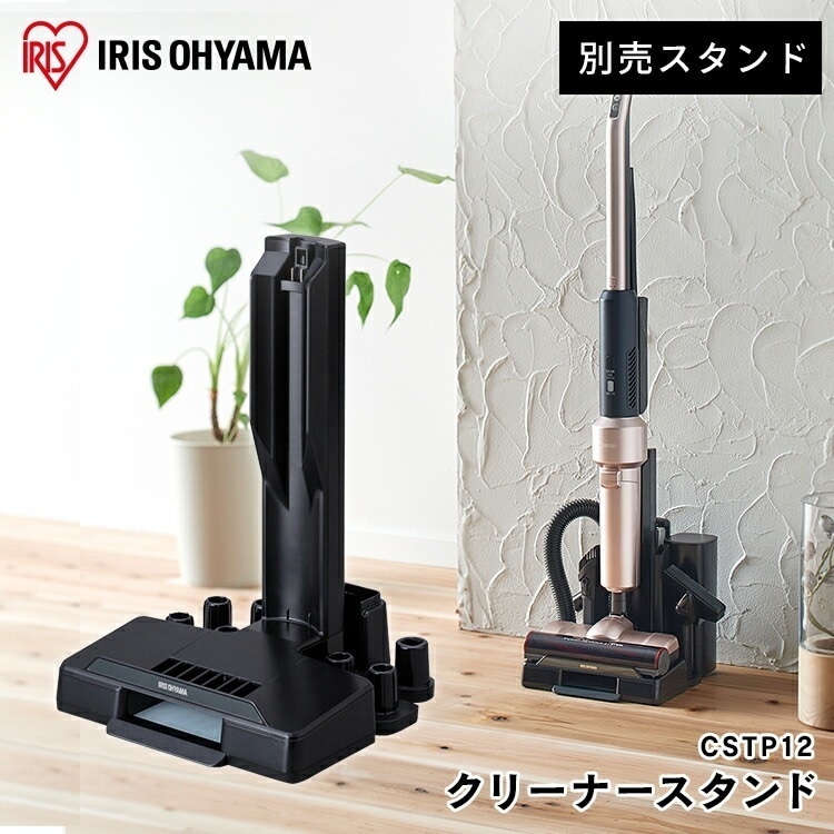 【公式】 スタンド（IC-SLDCP12専用） CSTP12 別売スタンド 充電式サイクロンスティッククリーナー用 スティッククリーナー 掃除 お掃除 掃除機 アタッチメント スタンド アイリスオーヤ