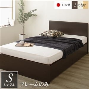 頑丈ボックス収納 ベッド シングル （フレームのみ） ダークブラウン 日本製 フラットヘッドボード付き