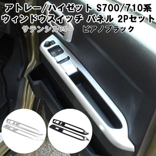ダイハツ アトレー / ハイゼットカーゴ S700系 S710系 ウィンドウスイッチ パネル カバー 左右セット ウインドウスイッチ アクセサリー カスタム パーツ