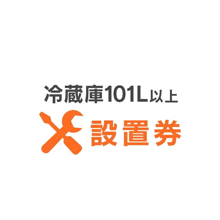 冷蔵庫あんしん設置サービス 冷蔵庫設置券 【対象商品：101L以上】 【代引き不可】 メガ割
