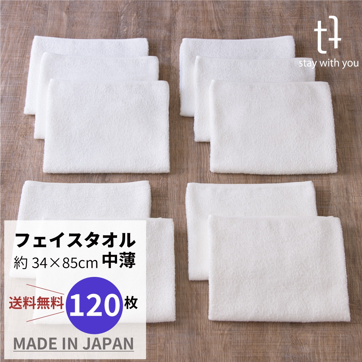 やさしさホワイト　フェイスタオル　120枚組　【中薄】 34cm x 85cm　75ｇ