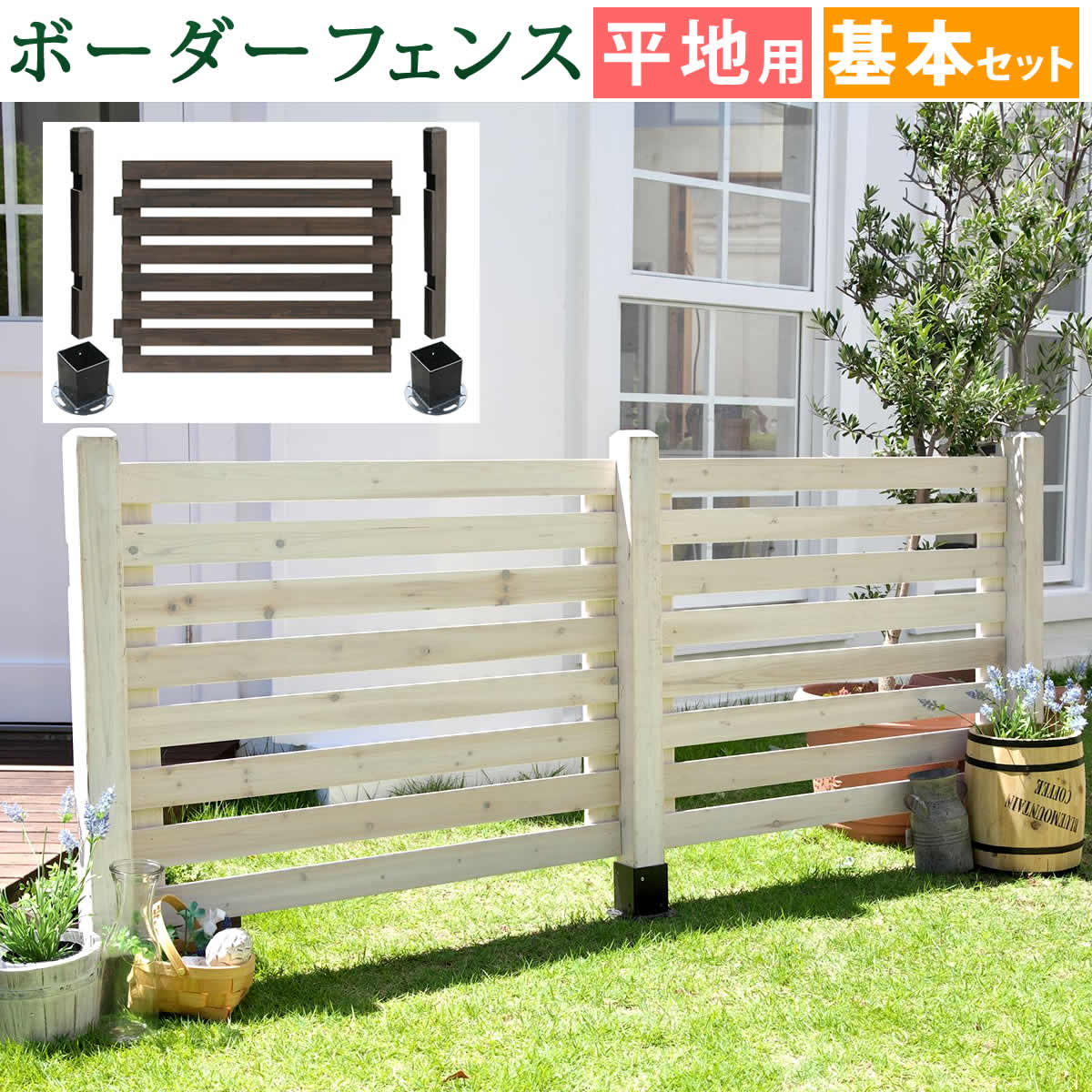 住まいスタイル ボーダーフェンス スプレッド（基本セット/平地用） フェンス 木製フェンス ウッドフェンス 天然木製 ガーデンフェンス ガーデニング 枠 柵 仕切り 目隠し 境目 クラシカル