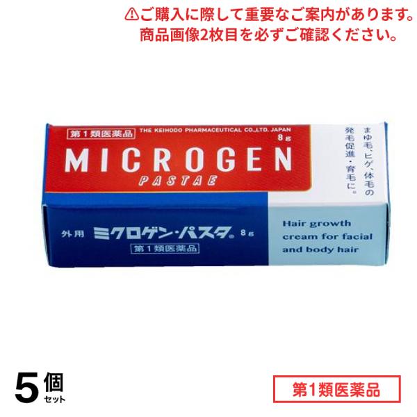 第１類医薬品 ミクロゲン・パスタ 育毛剤 8g 5個セット