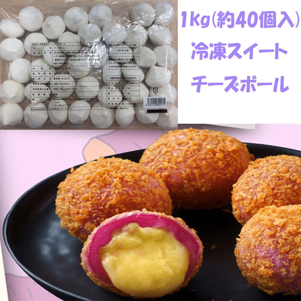 【業務用】 M&N 冷凍スイートチーズボール（25g40個入)　2袋セット 5,256円