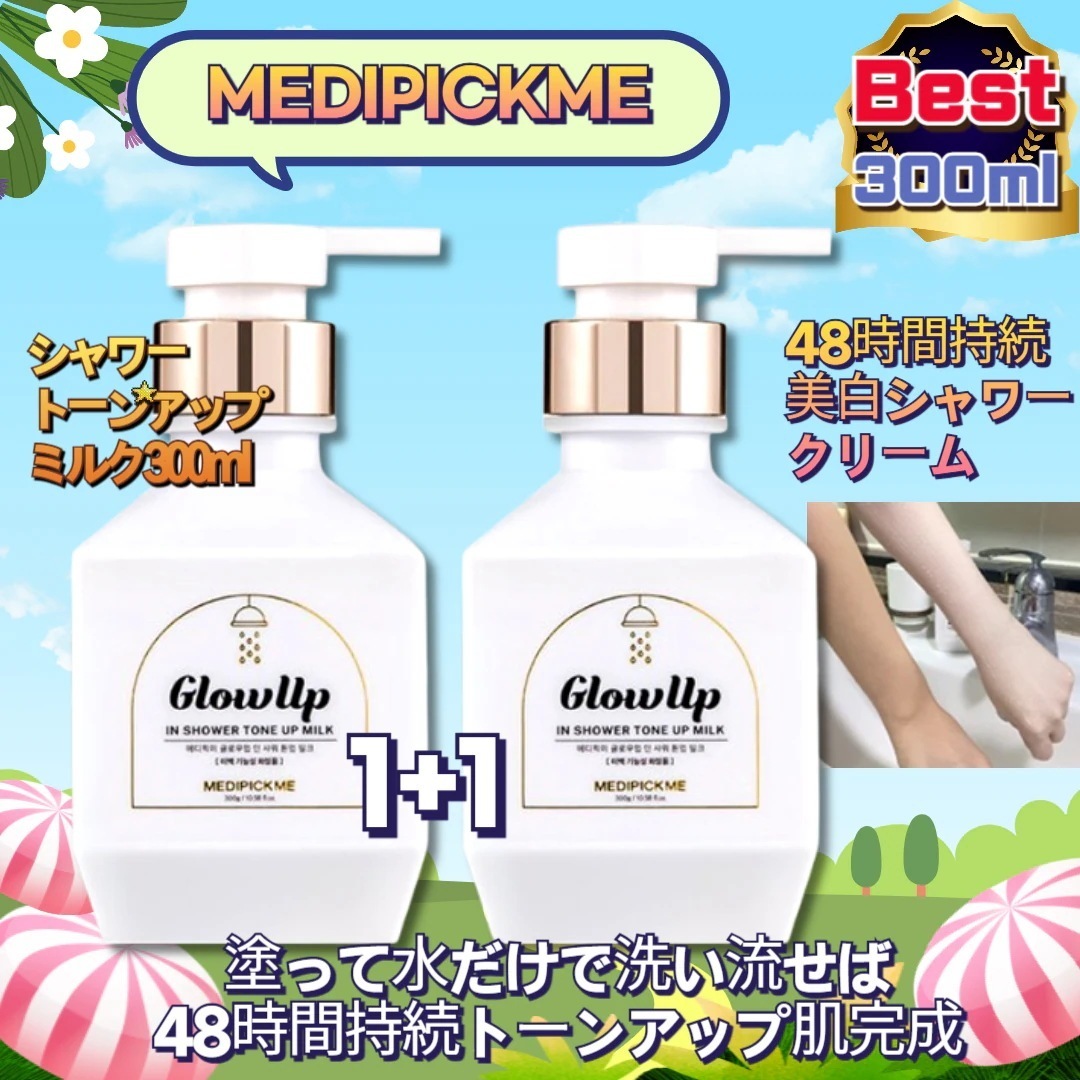 【1+1】グローアップインシャワートーンアップミルク300g / 韓国コスメ ブライトニングシャワートーンアップクリーム