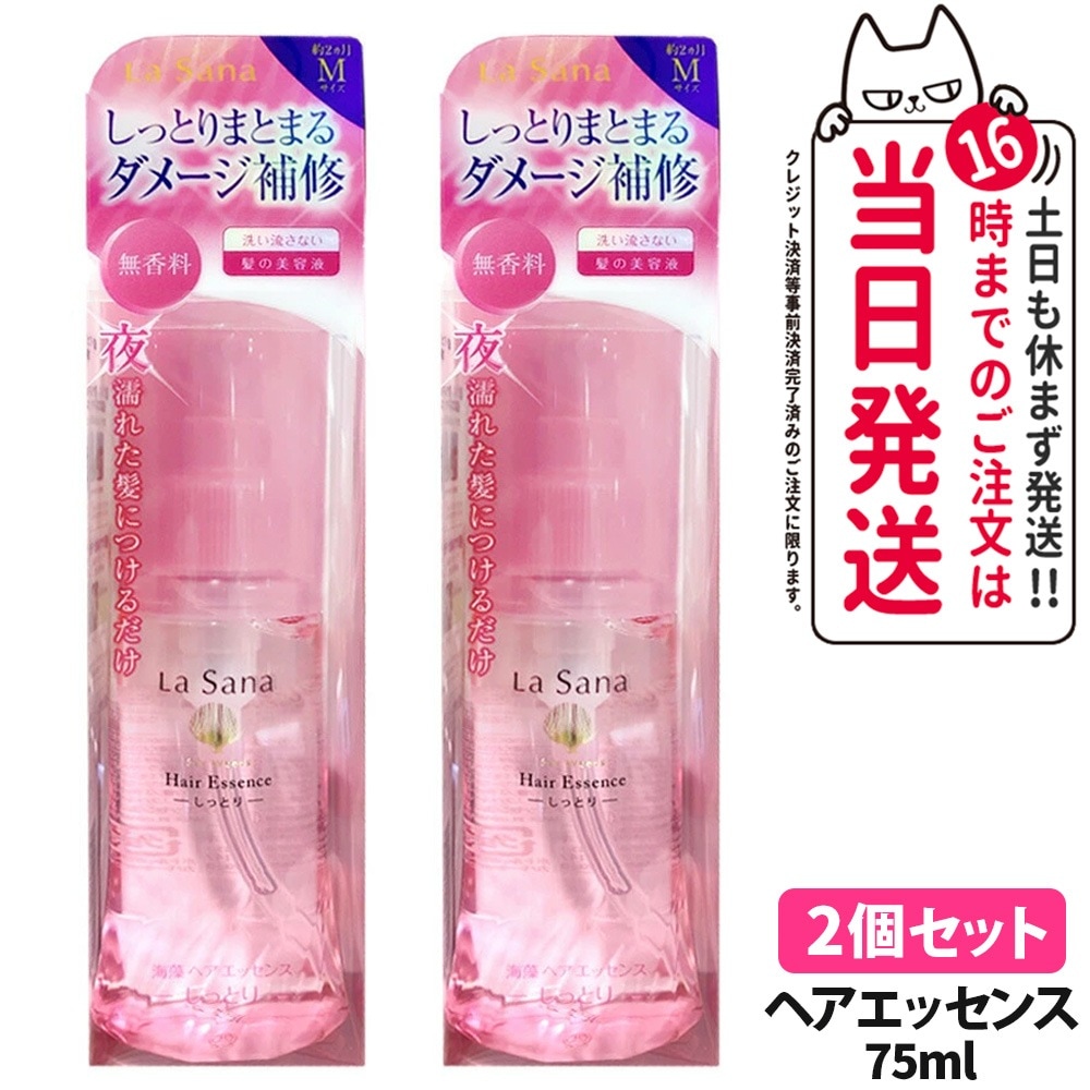 【2個セット】ラサーナ 海藻 ヘア エッセンス しっとり Mサイズ 本体 75ml