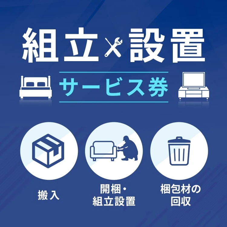 大型家具組み立て設置サービス券 メガ割