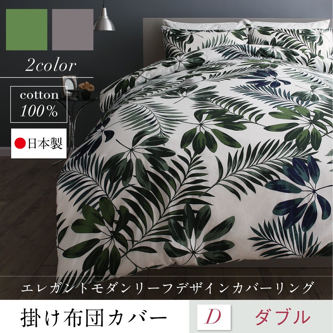 日本製/綿100％ エレガントモダン リーフデザインカバーリング [lifea]リフィー 掛け布団カバー単品 ダブル グレー