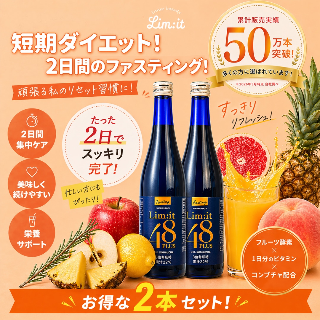 Qoo10] リムイット48 【2本セット】リムイット48+ 2日間集