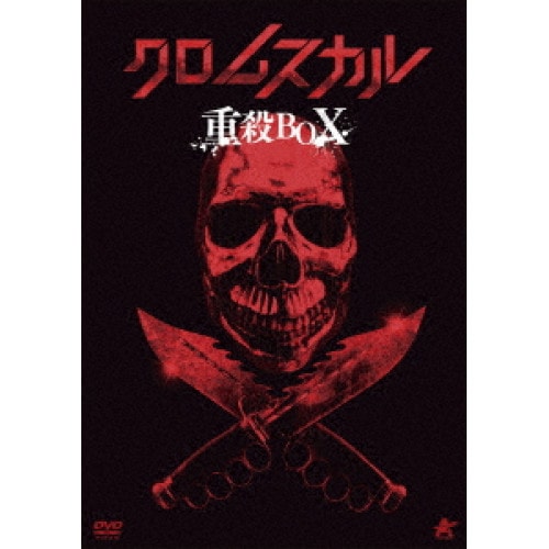クロムスカル重殺BOX【初回限定生産】 ／ ジョナサン・シェック (DVD) ALBSD-2740