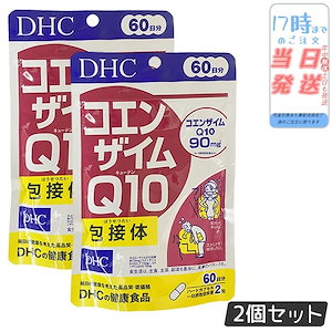 【2個セット】DHC 60日 コエンザイムQ10包接体 サプリメント エネルギー補給 美容サポート 国内製造 健康食品