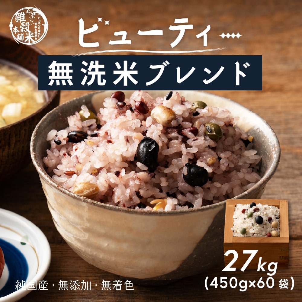【無洗米雑穀】美容重視ビューティーブレンド 27kg(450g×60袋) 無添加 無着色 お試しサイズ