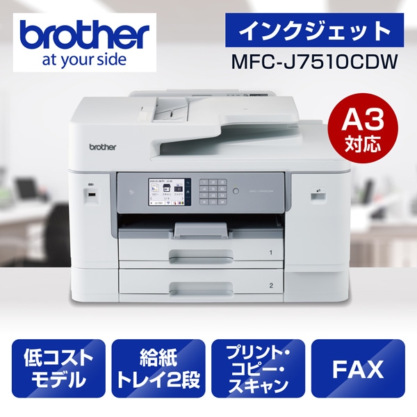 MFC-J7510CDW A3インクジェット複合機 コピー プリント スキャン FAX 低コスト 自動両面印刷 Wi-Fi