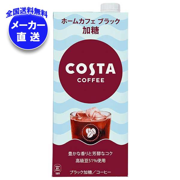 メーカー直送品コカコーラ コスタコーヒー ホームカフェ ブラック 加糖 1L紙パック＊6本入＊(2ケース)