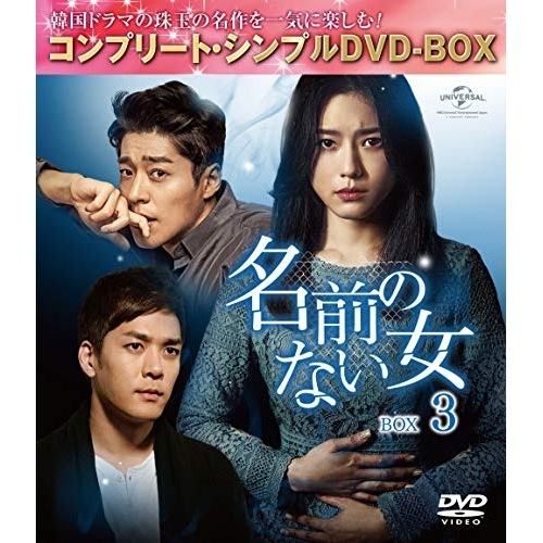 名前のない女 BOX3【期間限定生産】 ／ オ・ジウン (DVD) GNBF-5355